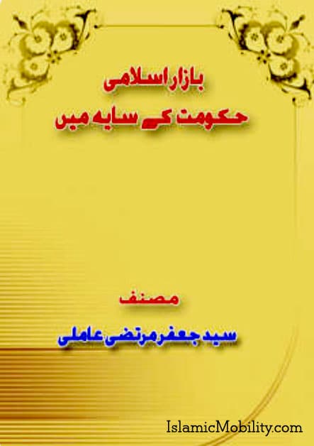 Bazar Islami Hukumat Ke Saye Main by Urdu Author