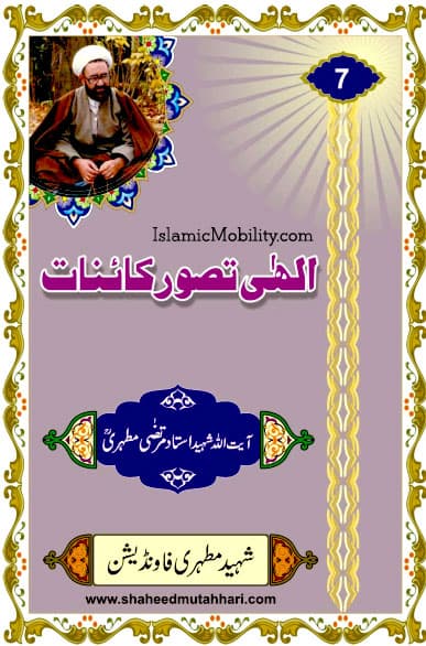 Ilahi Tasavure Qayanat by Ayatullah Murtadha Mutahhari