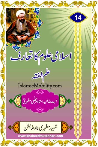 Islami Uloom Ka Taaruf - Ilme Fiqah by Ayatullah Murtadha Mutahhari