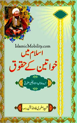 Islam Main Khawateen Ke Huquq by Ayatullah Murtadha Mutahhari
