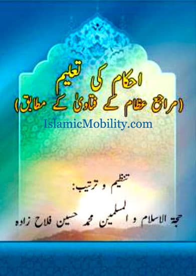 Ahkam Ki Taleem by Urdu Author