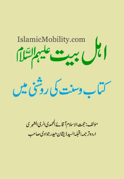 Ahlulbayt Kitab Wa Sunnat Ki Roshni Main by Ayatullah Mohammed Reyshahri