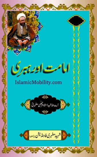 Imamat Aur Rehbari by Ayatullah Murtadha Mutahhari