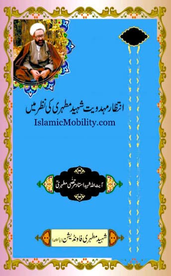 Intezar Mahdaviyat Shaheed Mutahari Ki Nazar Main by Ayatullah Murtadha Mutahhari