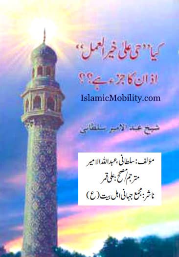 Kiya Hiyaaala Khairul Amal Azan Ka Juz Hai? by Urdu Author