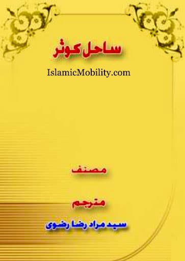 Sahil E Kausar by Urdu Author