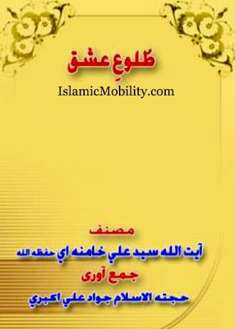 Tuloue Ishq by Ayatullah Syed Ali Khamenei