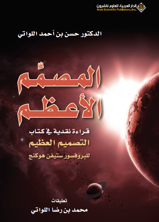 The Grand Designer (Arabic Pdf) by Hassan bin Ahmed Al Lawati Dr.