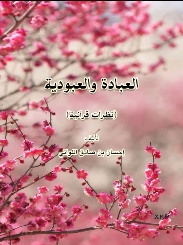 Worship And Slavery In The Way Of Allah by Ehsan Sadiq AlLawati